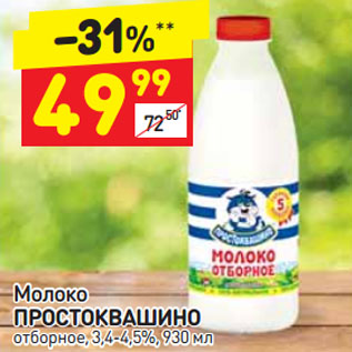 Акция - Молоко ПРОСТОКВАШИНО отборное, 3,4-4,5%