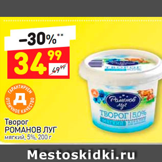 Акция - Творог РОМАНОВ ЛУГ мягкий, 5%