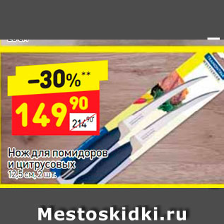 Акция - Нож для помидоров и цитрусовых 12,5 см