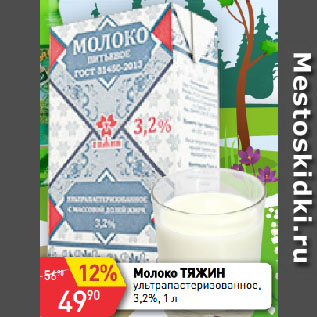 Акция - Молоко ТЯЖИН ультрапастеризованное, 3,2%