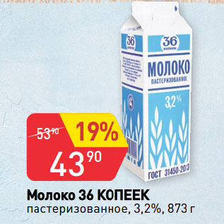 Акция - Молоко 36 КОПЕЕК пастеризованное, 3,2%