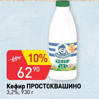 Акция - Кефир ПРОСТОКВАШИНО 3,2%