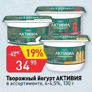 Акция - Творожный йогурт АКТИВИЯ в ассортименте, 4-4,5%