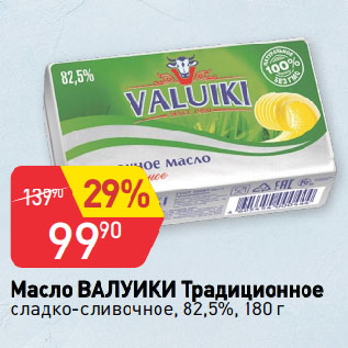 Акция - Масло ВАЛУИКИ Традиционное сладко-сливочное, 82,5%