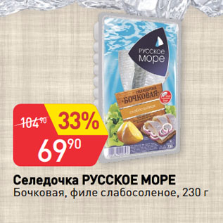 Акция - Селедочка РУССКОЕ МОРЕ Бочковая, филе слабосоленое