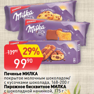 Акция - Печенье МИЛКА/Пирожное бисквитное МИЛКА