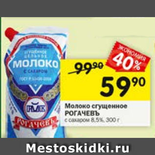 Акция - Молоко сгущенное РОГАЧЕВЪ с сахаром 8,5%