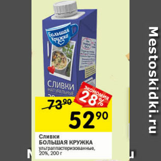 Акция - Сливки Большая кружка 20%