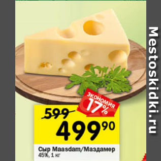 Акция - Сыр Maasdam/Маздамер 45%