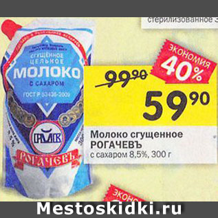 Акция - Молоко сгущенное РОГАЧЕВЪ