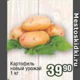 Магазин:Реалъ,Скидка:Картофель новый урожай 
