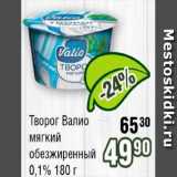 Реалъ Акции - Творог Валио мягкий обезжиренный 0.1%