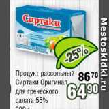 Реалъ Акции - Продукт рассольный Сиртаки Оригинал для греческого салата 55%