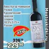 Реалъ Акции - Вино Кагор Номерной Резерв Канонический красное сладкое 10.5% 