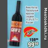 Магазин:Реалъ,Скидка:Вино Кагор Пасхальный красное сладкое 11.5% 