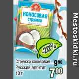 Магазин:Реалъ,Скидка:Стружка кокосовая Русский Аппетит 