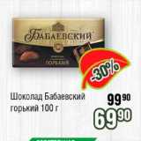 Магазин:Реалъ,Скидка:Шоколад Бабаевский горький 