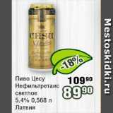 Реалъ Акции - Пиво Цесу Нефильтретаис светлое 5.4% Латвия