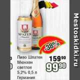Реалъ Акции - Пиво Шпатен Мюнхен светлое 5.2% светлое Германия 