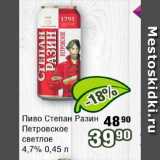 Магазин:Реалъ,Скидка:Пиво Степан Разин Петровское светлое 4.7% 