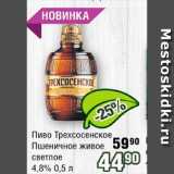 Магазин:Реалъ,Скидка:Пиво Трехсосенское Пшеничное живое светлое 4.8% 