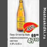 Реалъ Акции - Пиво Оттингенер Вайс нефильтрованное светлое 4.9%