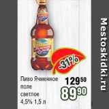 Реалъ Акции - Пиво Ячменное поле светлое 4.5%