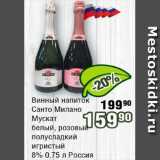 Магазин:Реалъ,Скидка:Винный напиток Санта Милано Мускат в ассортименте 8%