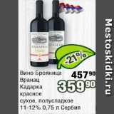 Реалъ Акции - Вино Брояница, Кадарка, Вранец 11-12% Сербия  