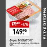 Мираторг Акции - Фарш Домашний