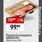 Магазин:Мираторг,Скидка:Бургер говяжий Мираторг