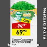 Мираторг Акции - Салат Саланова