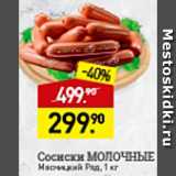 Мираторг Акции - Сосиски Молочные