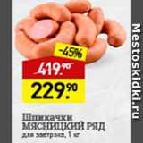 Мираторг Акции - Шпикачки Мясницкий ряд