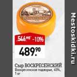 Мираторг Акции - Сыр Воскресенский