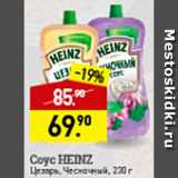 Мираторг Акции - Соус Heinz