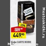 Магазин:Мираторг,Скидка:Кофе Carte Noire