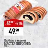 Мираторг Акции - Любава с маком Мастер Приготовъ