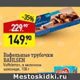 Мираторг Акции - Вафельные трубочки BAhlsen