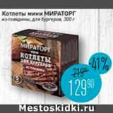 Мираторг Акции - Котлеты для бургеров Мираторг