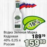 Магазин:Реалъ,Скидка:Водка Зеленая Марка Кедровая 49% Россия