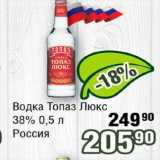 Магазин:Реалъ,Скидка:Водка Топас Люкс 38% Россия 