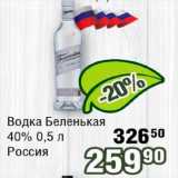 Реалъ Акции - Водка Беленькая 40% Россия