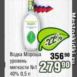 Реалъ Акции - Водка Мороша уровень мягкости №1 40%