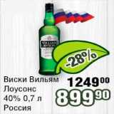 Реалъ Акции - Виски Вильямс Лоусонс 40% Россия 