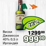 Реалъ Акции - Виски Джемесон 40% Ирландия 