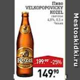 Мираторг Акции - Пиво Velkopopovicky Kozel