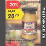 Магазин:Карусель,Скидка:Горчица ГЛАВПРОДУКТ