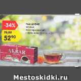 Магазин:Карусель,Скидка:Чай AKBAR