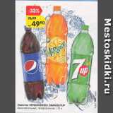 Магазин:Карусель,Скидка:Напиток PEPSI/MIRINDA ORANGE/7UP